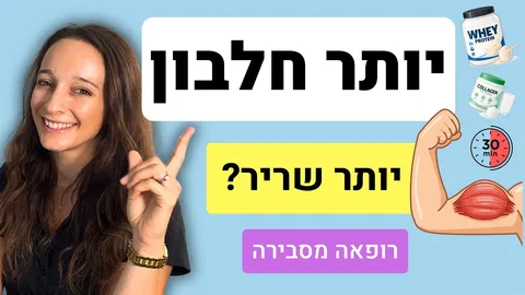 חלבון: 8 מיתוסים שכדאי להפסיק להאמין להם (רופאה מסבירה)
