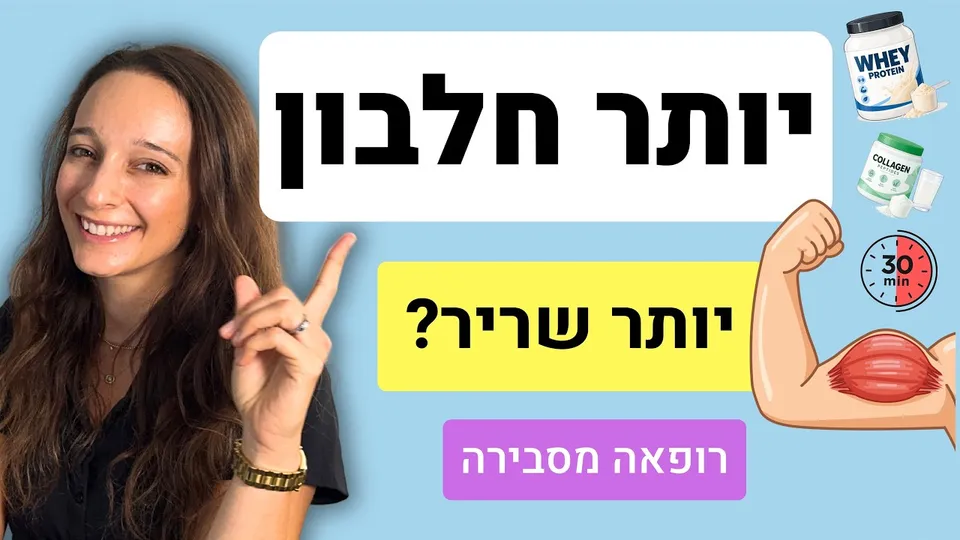 חלבון: 8 מיתוסים שכדאי להפסיק להאמין להם (רופאה מסבירה)