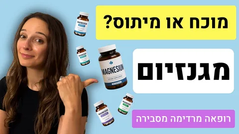 מגנזיום: מי באמת צריך תוסף, איזה סוג ולמי הוא עלול להיות מסוכן? (רופאה מסבירה)