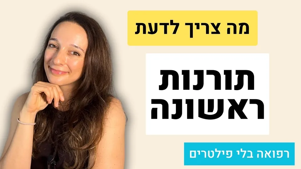 תורנות ראשונה בסטאז׳ - מה כדאי לדעת לפני הלילה