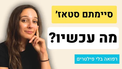בין סטאז׳ ברפואה להתמחות - תקנים, תורנויות חוץ ומה עושים בינתיים