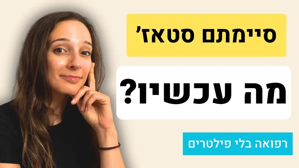 בין סטאז׳ ברפואה להתמחות - תקנים, תורנויות חוץ ומה עושים בינתיים