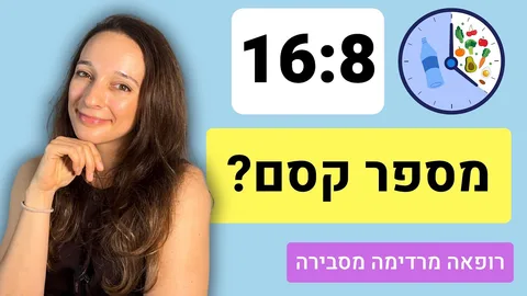 צום לסירוגין: האם זה באמת בריא ולמי זה לא מתאים? (רופאה מסבירה)
