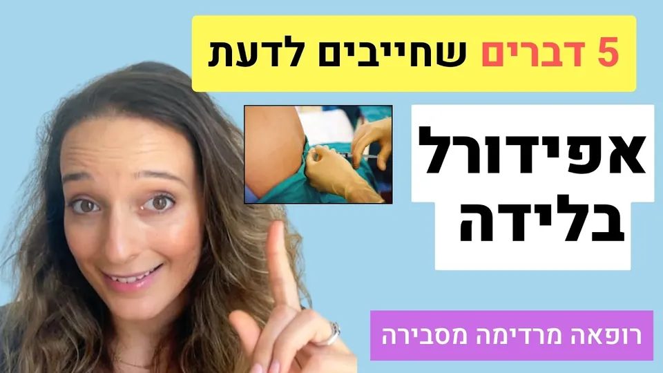 אפידורל בלידה - 5 דברים שחייבים לדעת לפני