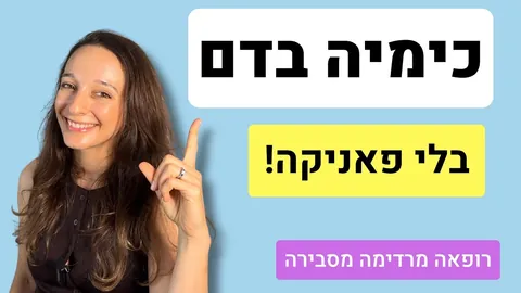 בדיקות כימיה בדם: איך לקרוא סוכר, מלחים ותפקודי כליה