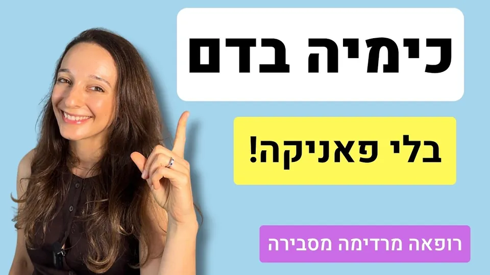 בדיקות כימיה בדם: איך לקרוא סוכר, מלחים ותפקודי כליה