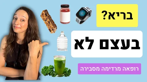 הרגלים בריאים? 10 דברים שכדאי לחשוב עליהם פעמיים