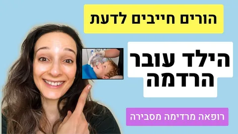 הרדמה לילדים - כל מה שהורים צריכים לדעת לפני ניתוח
