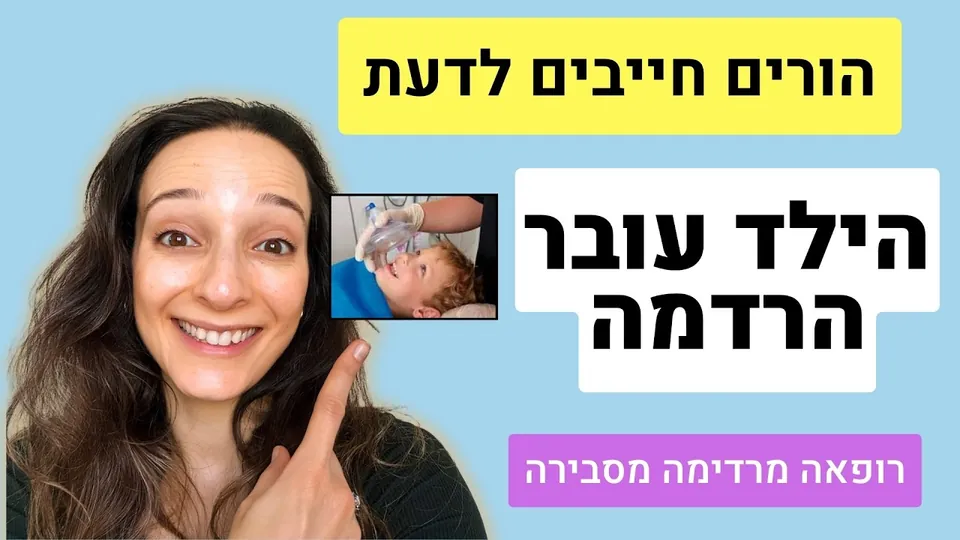 הרדמה לילדים - כל מה שהורים צריכים לדעת לפני ניתוח