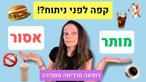 מה מותר ומה אסור לפני ניתוח? צום, עישון, אלכוהול, תרופות