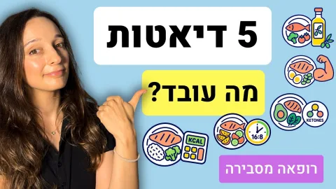 איך לרדת במשקל? קטו, צום ועוד 3 דיאטות במבחן המחקר (רופאה מסבירה)