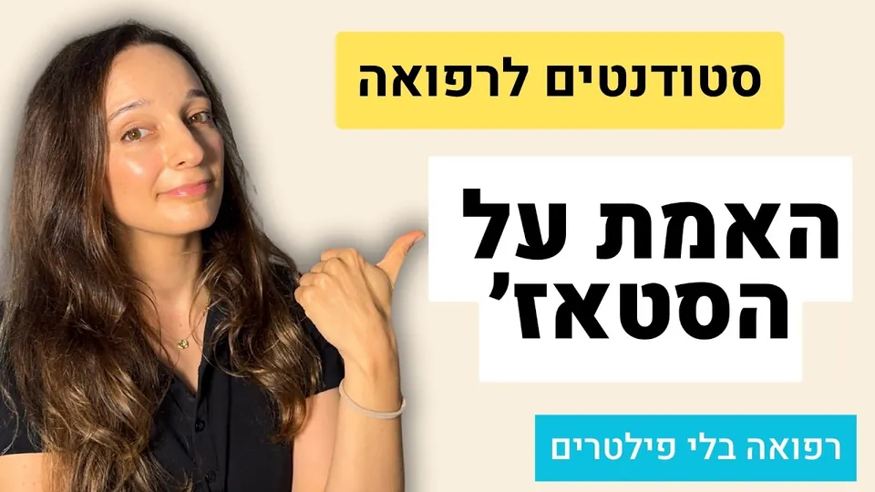 סטאז׳ ברפואה: מה באמת קורה בשנת הסטאז׳