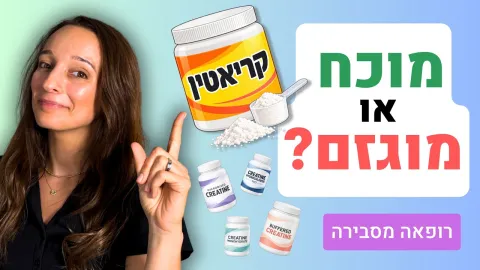 קריאטין: האם אתם גם צריכים לקחת? 7 דברים לדעת לפני | רופאה מסבירה