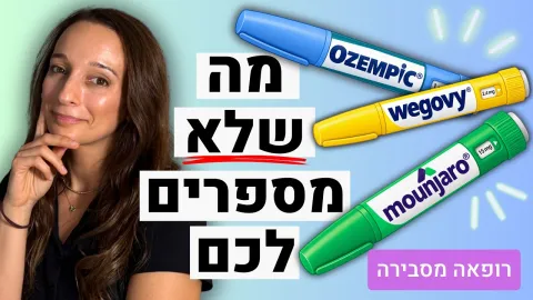 אוזמפיק וזריקות הרזיה: מה הן עושות לגוף - ומה קורה כשמפסיקים? | רופאה מסבירה