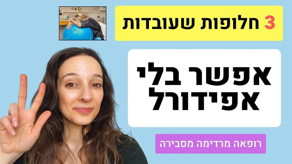 לידה בלי אפידורל - כל החלופות לשיכוך כאב