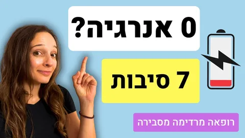 למה אתם עייפים כל הזמן? 7 סיבות ואיך לתקן אותן