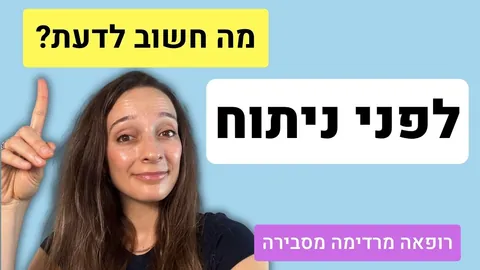 הרדמה כללית - כל מה שצריך לדעת לפני ניתוח