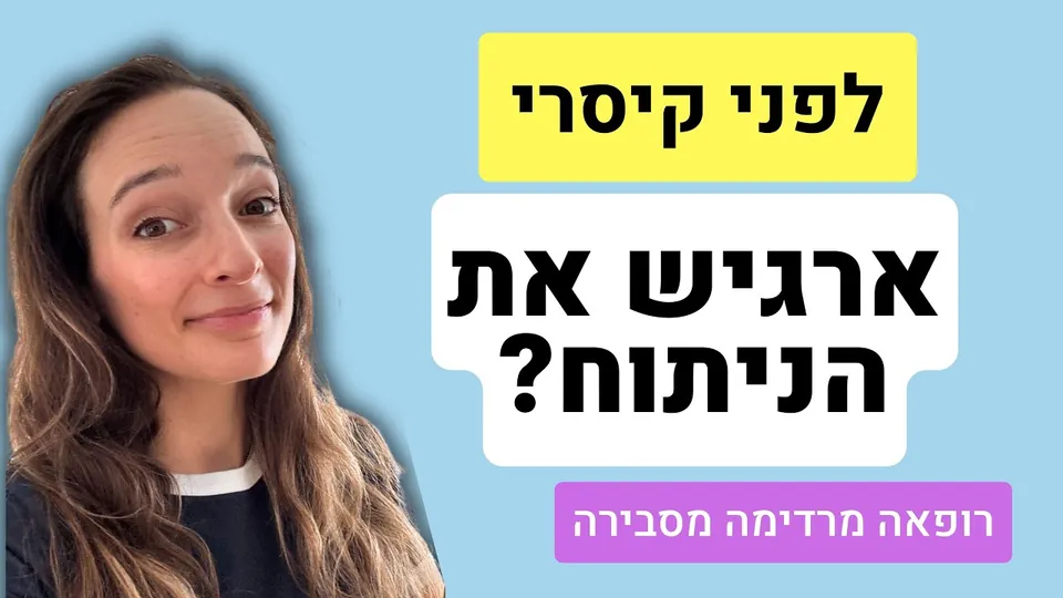 הרדמה לקיסרי - מה מחכה לך בחדר ניתוח שלב אחר שלב