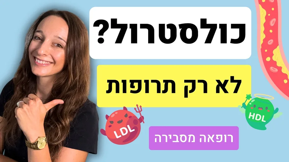 איך מורידים כולסטרול וטריגליצרידים? השינויים שבאמת עובדים